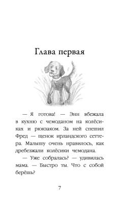 Эл Эксмо Дет.ХоллиВебб.ДобрИстЗвер. Щенок Фред, или Уплывший дом.Вебб